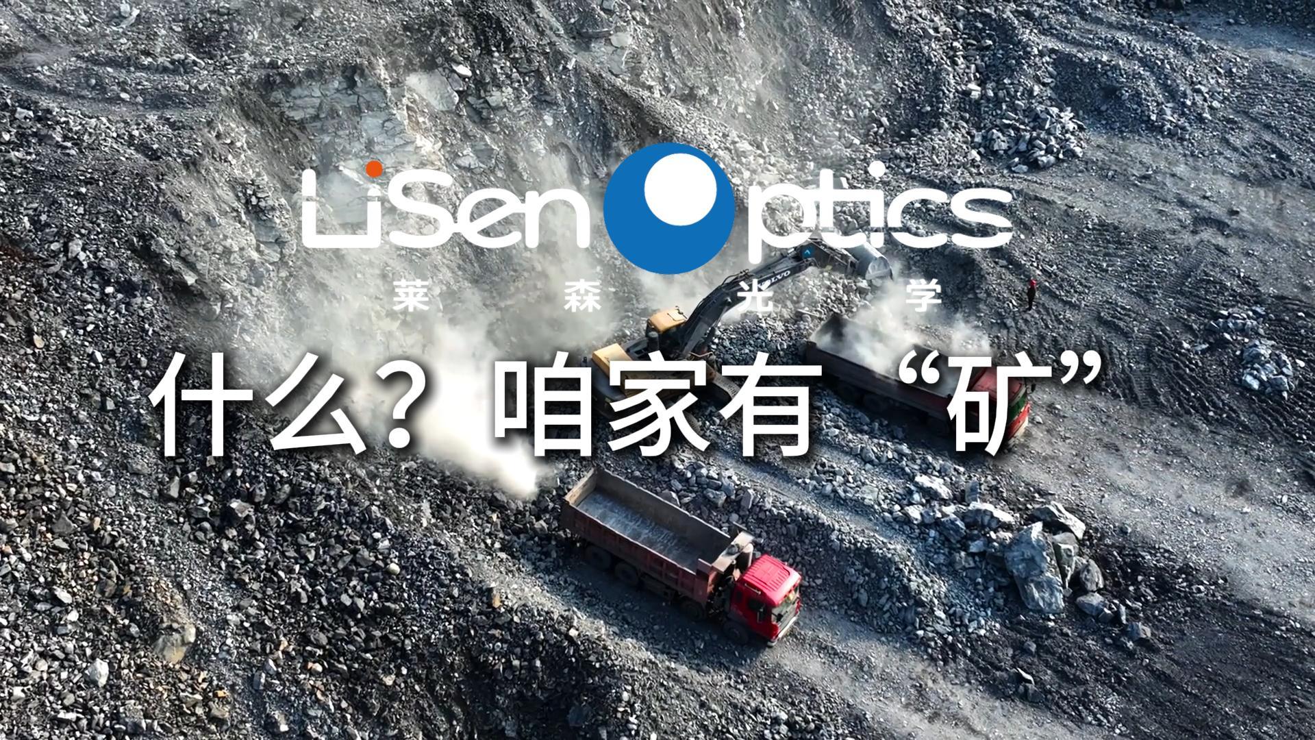 什么？咱家有“礦”